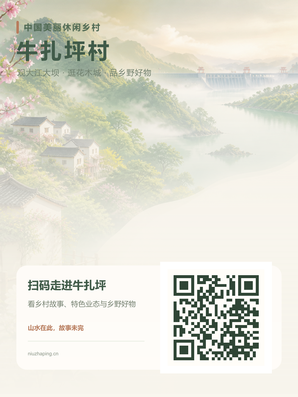 牛扎坪村扫码传播海报